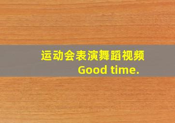 运动会表演舞蹈视频Good time.